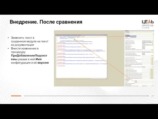 Внедрение. После сравнения Заменить текст в созданном модуле на текст