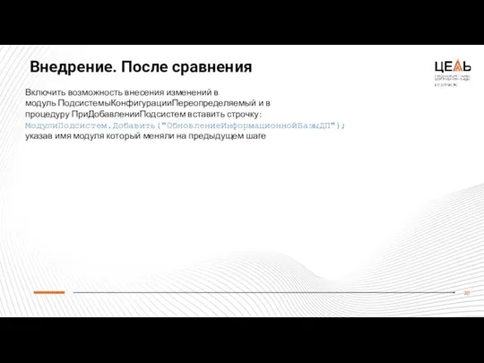 Внедрение. После сравнения Включить возможность внесения изменений в модуль ПодсистемыКонфигурацииПереопределяемый