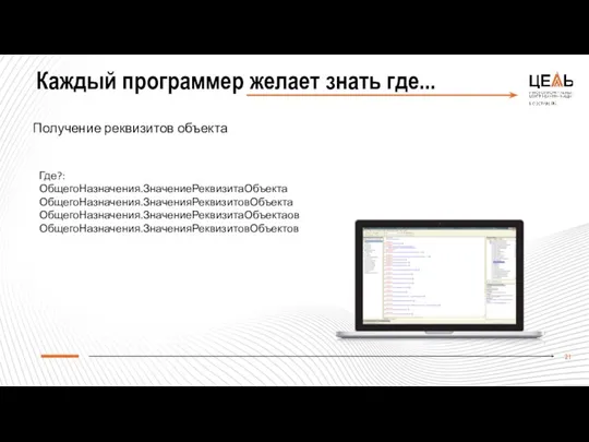 Каждый программер желает знать где... Получение реквизитов объекта Где?: ОбщегоНазначения.ЗначениеРеквизитаОбъекта ОбщегоНазначения.ЗначенияРеквизитовОбъекта ОбщегоНазначения.ЗначениеРеквизитаОбъектаов ОбщегоНазначения.ЗначенияРеквизитовОбъектов