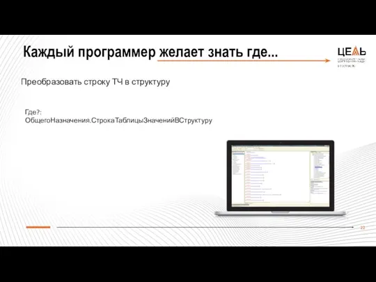 Каждый программер желает знать где... Преобразовать строку ТЧ в структуру Где?: ОбщегоНазначения.СтрокаТаблицыЗначенийВСтруктуру