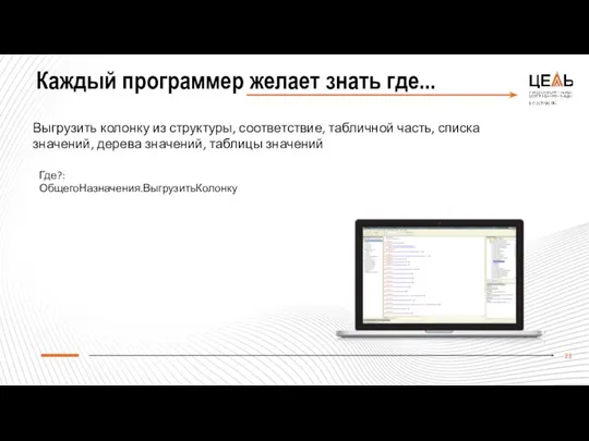 Каждый программер желает знать где... Выгрузить колонку из структуры, соответствие,