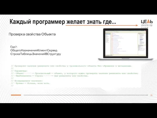 Каждый программер желает знать где... Проверка свойства Объекта Где?: ОбщегоНазначенияКлиентСервер.СтрокаТаблицыЗначенийВСтруктуру