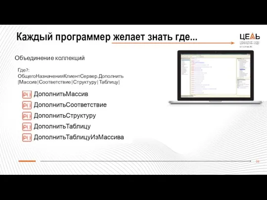 Каждый программер желает знать где... Объединение коллекций Где?: ОбщегоНазначенияКлиентСервер.Дополнить[Массив|Соответствие|Структуру|Таблицу]