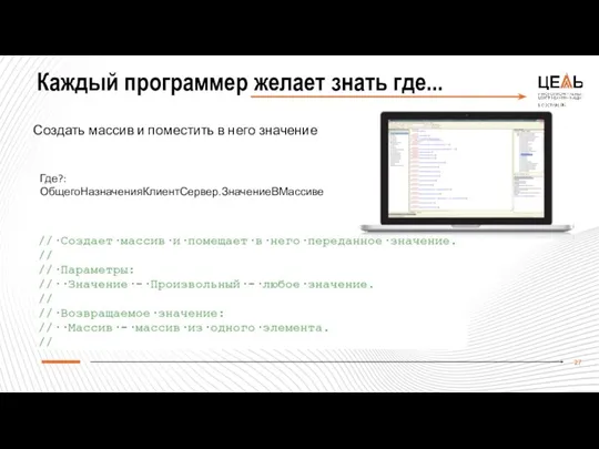 Каждый программер желает знать где... Создать массив и поместить в него значение Где?: ОбщегоНазначенияКлиентСервер.ЗначениеВМассиве