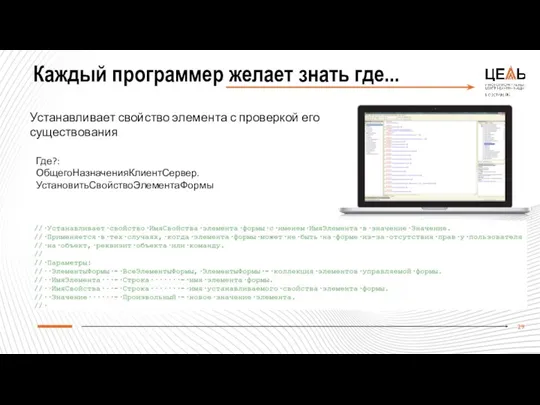 Каждый программер желает знать где... Устанавливает свойство элемента с проверкой его существования Где?: ОбщегоНазначенияКлиентСервер.УстановитьСвойствоЭлементаФормы