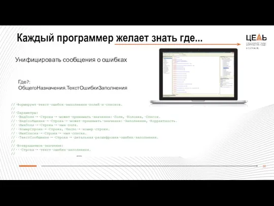 Каждый программер желает знать где... Унифицировать сообщения о ошибках Где?: ОбщегоНазначения.ТекстОшибкиЗаполнения