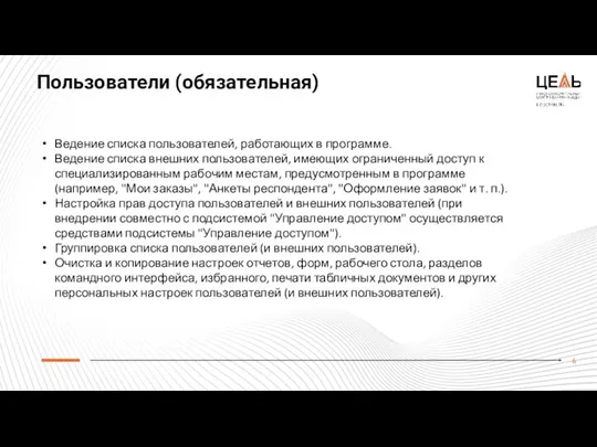 Пользователи (обязательная) Ведение списка пользователей, работающих в программе. Ведение списка