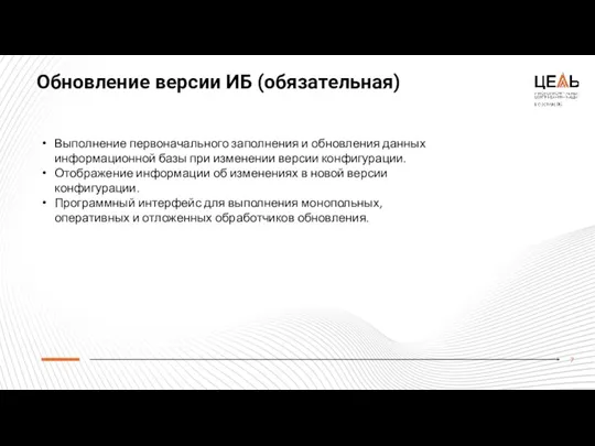 Обновление версии ИБ (обязательная) Выполнение первоначального заполнения и обновления данных