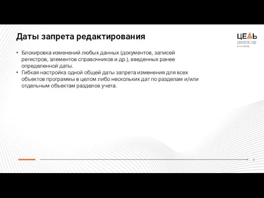 Даты запрета редактирования Блокировка изменений любых данных (документов, записей регистров,