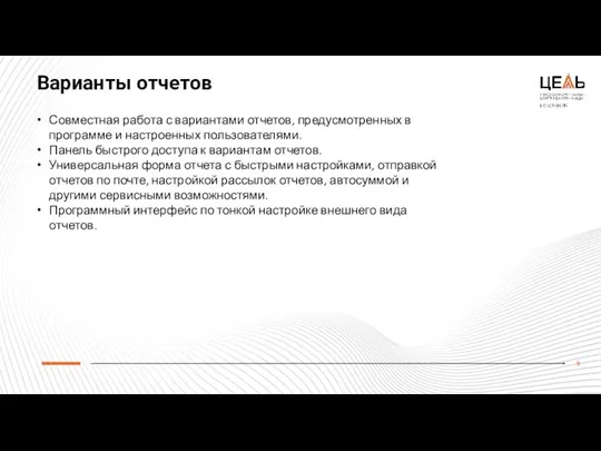 Варианты отчетов Совместная работа с вариантами отчетов, предусмотренных в программе