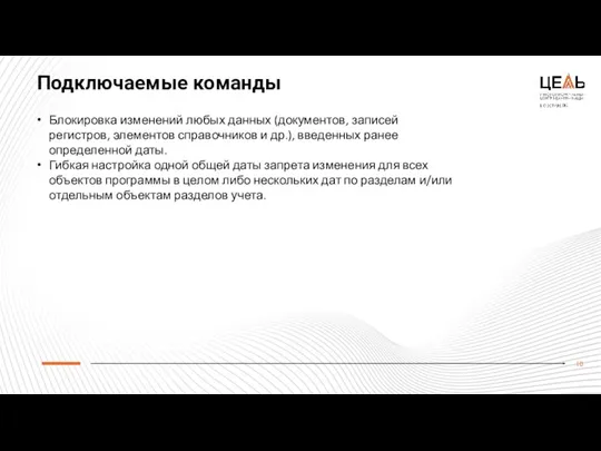 Подключаемые команды Блокировка изменений любых данных (документов, записей регистров, элементов