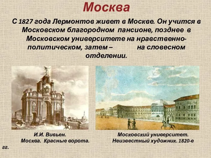 Москва С 1827 года Лермонтов живет в Москве. Он учится