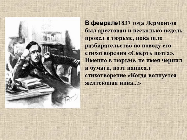 В феврале1837 года Лермонтов был арестован и несколько недель провел