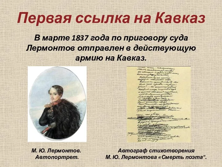 Первая ссылка на Кавказ В марте 1837 года по приговору