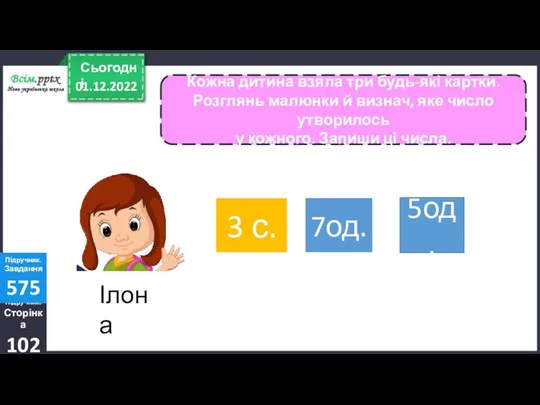 01.12.2022 Сьогодні Підручник. Сторінка 102 Підручник. Завдання 575 Кожна дитина