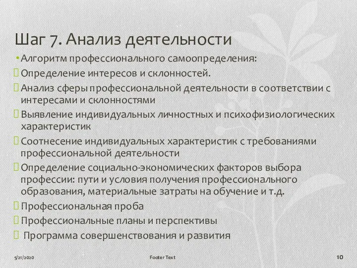 5/21/2020 Footer Text Шаг 7. Анализ деятельности Алгоритм профессионального самоопределения: