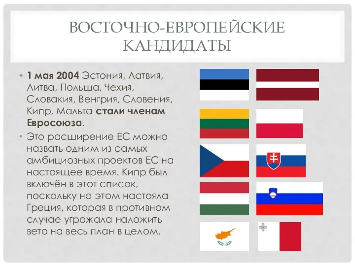 ВОСТОЧНО-ЕВРОПЕЙСКИЕ КАНДИДАТЫ 1 мая 2004 Эстония, Латвия, Литва, Польша, Чехия,