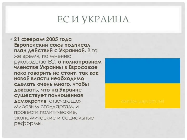 ЕС И УКРАИНА 21 февраля 2005 года Европейский союз подписал