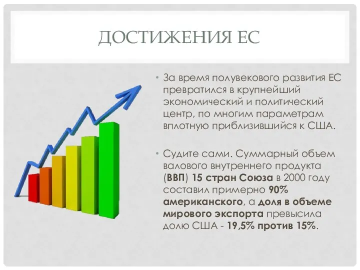 ДОСТИЖЕНИЯ ЕС За время полувекового развития ЕС превратился в крупнейший