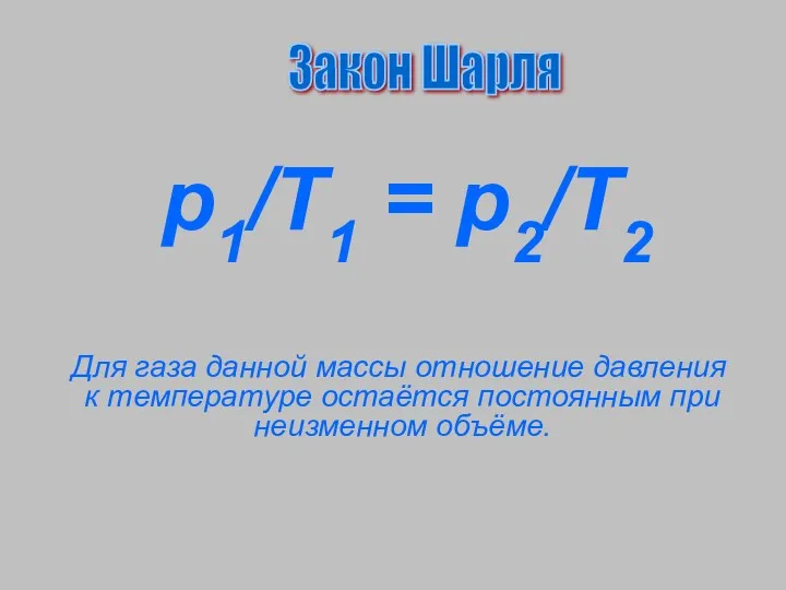 р1/T1 = р2/Т2 Для газа данной массы отношение давления к