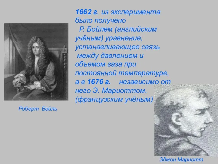 1662 г. из эксперимента было получено Р. Бойлем (английским учёным) уравнение, устанавливающее связь