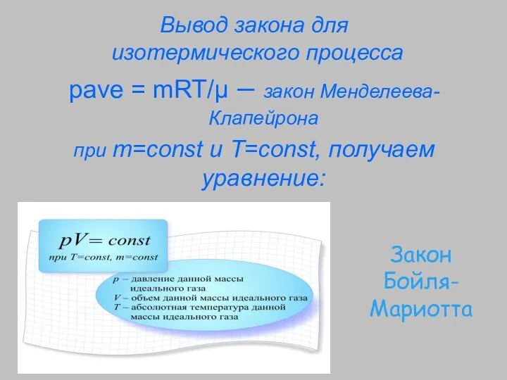 Вывод закона для изотермического процесса pave = mRT/μ – закон
