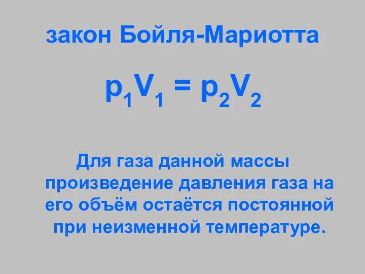 закон Бойля-Мариотта р1V1 = р2V2 Для газа данной массы произведение давления газа на