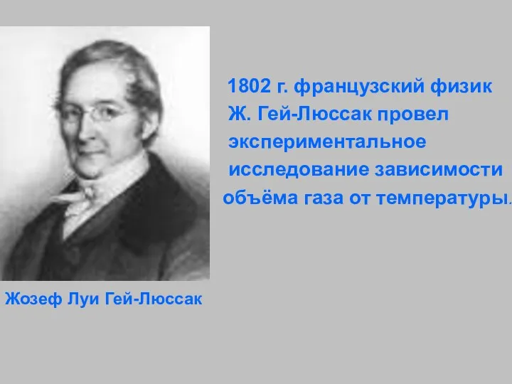 1802 г. французский физик Ж. Гей-Люссак провел экспериментальное исследование зависимости