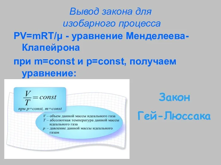 Вывод закона для изобарного процесса PV=mRT/μ - уравнение Менделеева-Клапейрона при