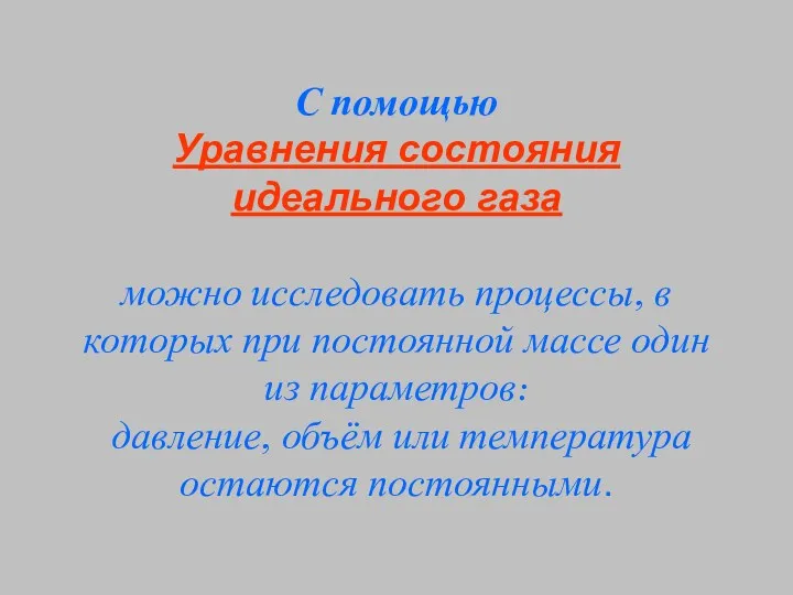 С помощью Уравнения состояния идеального газа можно исследовать процессы, в