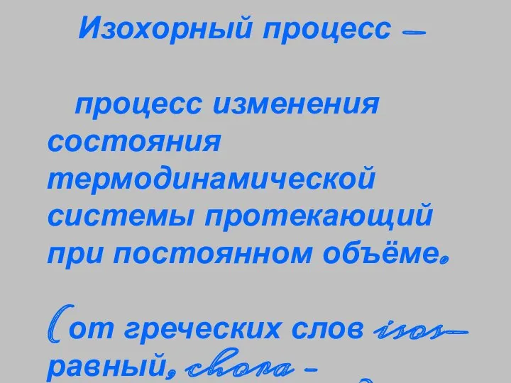 Изохорный процесс - процесс изменения состояния термодинамической системы протекающий при