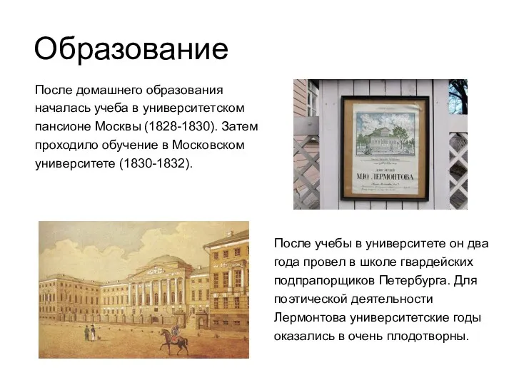 Образование После домашнего образования началась учеба в университетском пансионе Москвы