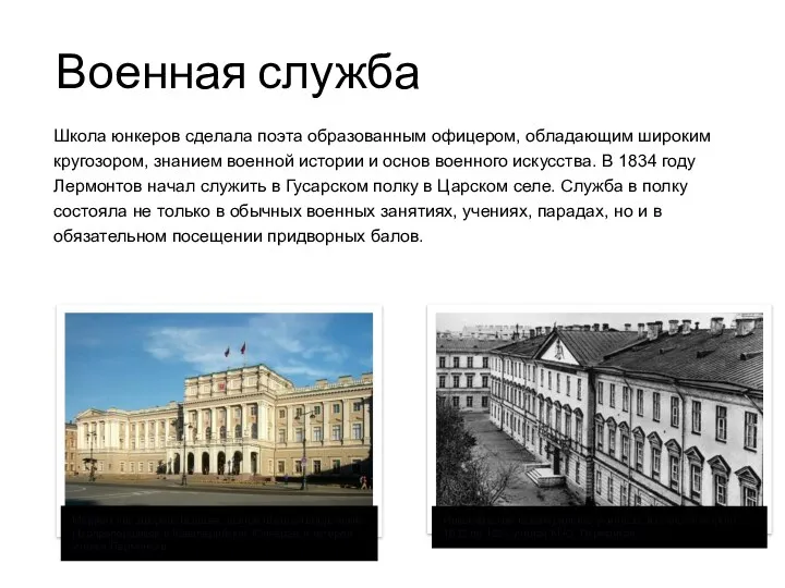 Военная служба Школа юнкеров сделала поэта образованным офицером, обладающим широким