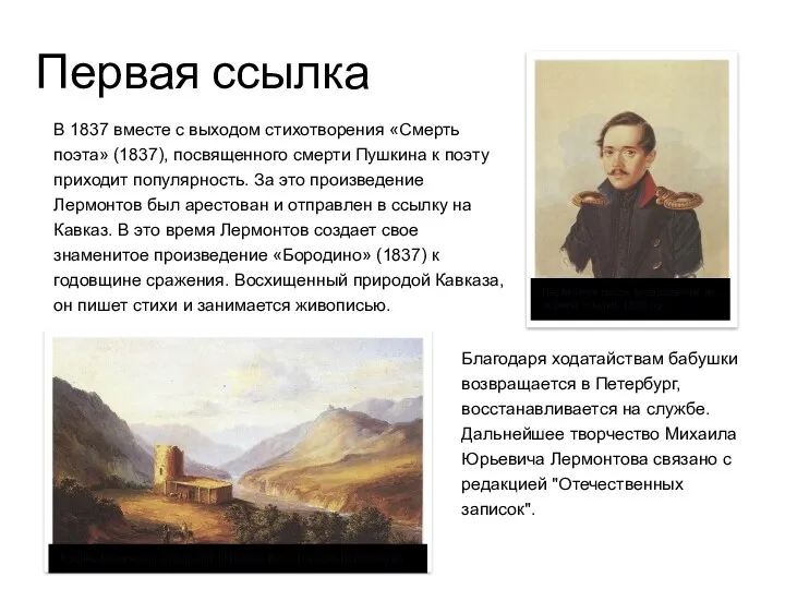 Первая ссылка В 1837 вместе с выходом стихотворения «Смерть поэта»