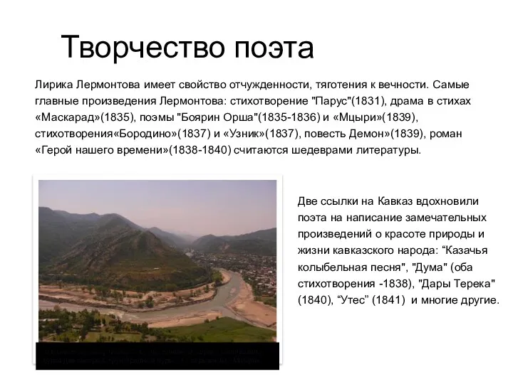 Творчество поэта Лирика Лермонтова имеет свойство отчужденности, тяготения к вечности.