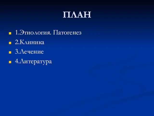 ПЛАН 1.Этиология. Патогенез 2.Клиника 3.Лечение 4.Литература