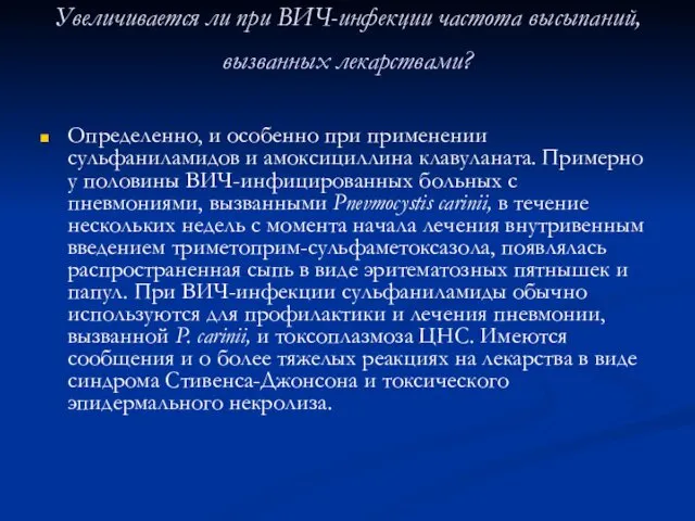 Увеличивается ли при ВИЧ-инфекции частота высыпаний, вызванных лекарствами? Определенно, и