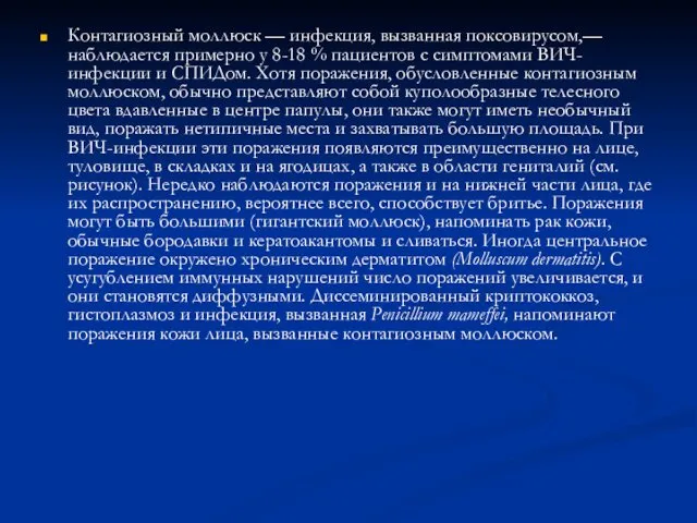 Контагиозный моллюск — инфекция, вызванная поксовирусом,— наблюдается примерно у 8-18