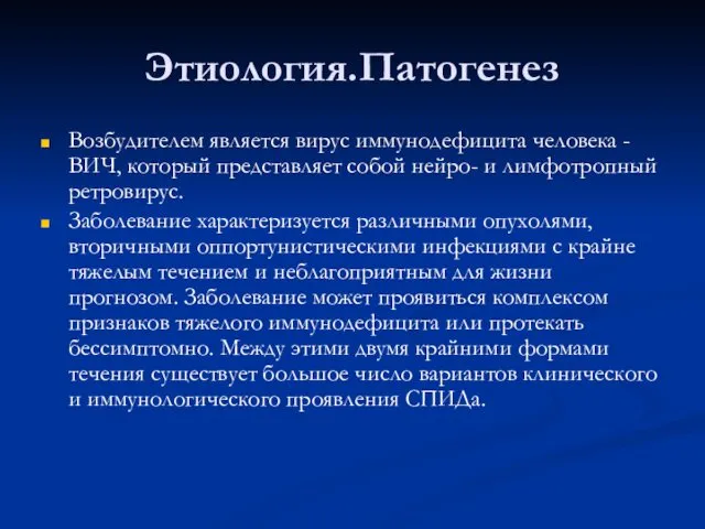 Этиология.Патогенез Возбудителем является вирус иммунодефицита человека - ВИЧ, который представляет