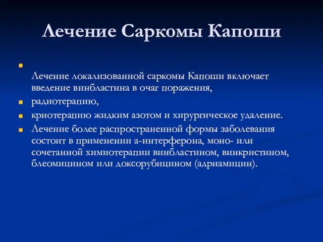 Лечение Саркомы Капоши Лечение локализованной саркомы Капоши включает введение винбластина