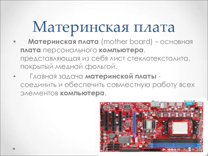 Материнская плата Материнская плата (mother board) – основная плата персонального