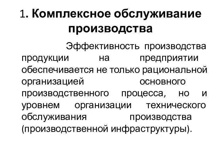 1. Комплексное обслуживание производства Эффективность производства продукции на предприятии обеспечивается