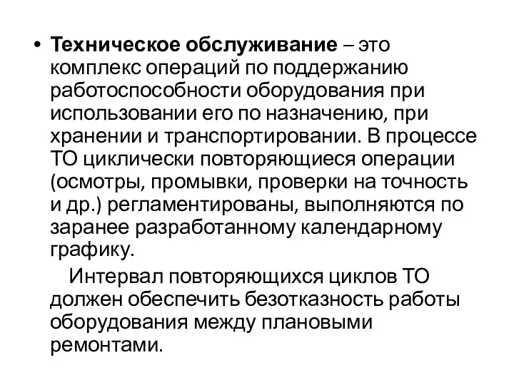 Техническое обслуживание – это комплекс операций по поддержанию работоспособности оборудования