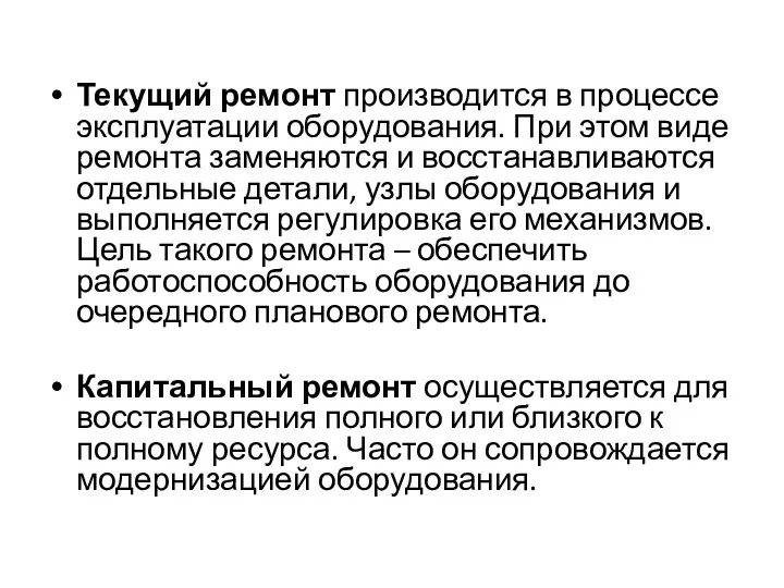 Текущий ремонт производится в процессе эксплуатации оборудования. При этом виде