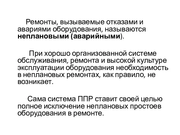 Ремонты, вызываемые отказами и авариями оборудования, называются неплановыми (аварийными). При