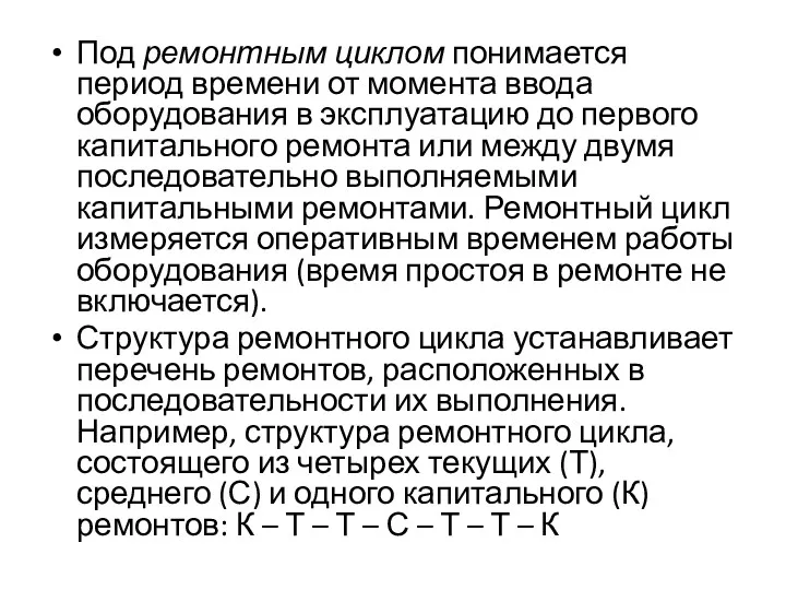 Под ремонтным циклом понимается период времени от момента ввода оборудования