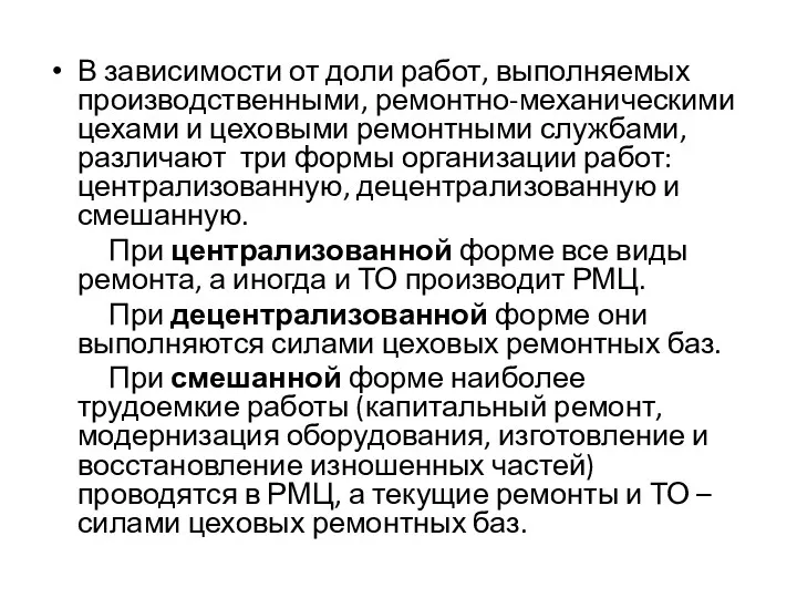 В зависимости от доли работ, выполняемых производственными, ремонтно-механическими цехами и