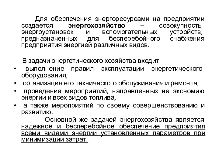 Для обеспечения энергоресурсами на предприятии создается энергохозяйство – совокупность энергоустановок