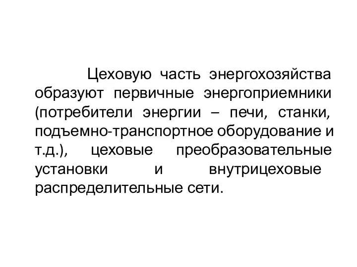 Цеховую часть энергохозяйства образуют первичные энергоприемники (потребители энергии – печи,