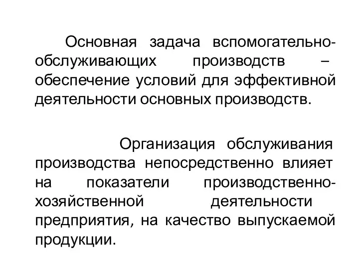 Основная задача вспомогательно-обслуживающих производств – обеспечение условий для эффективной деятельности